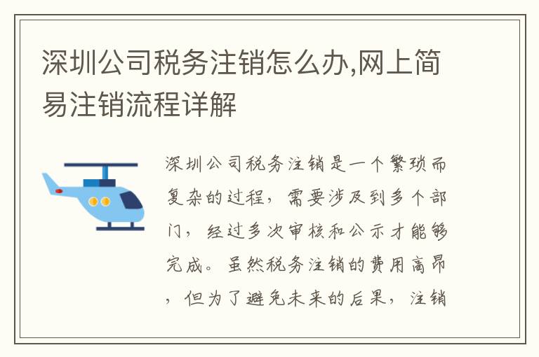 深圳公司稅務(wù)注銷怎么辦,網(wǎng)上簡易注銷流程詳解