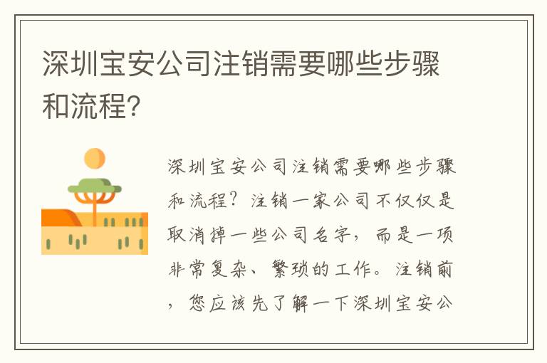 深圳寶安公司注銷需要哪些步驟和流程？