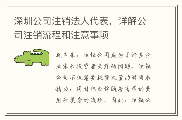 深圳公司注銷法人代表，詳解公司注銷流程和注意事項(xiàng)