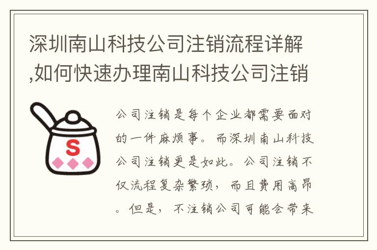 深圳南山科技公司注銷流程詳解,如何快速辦理南山科技公司注銷