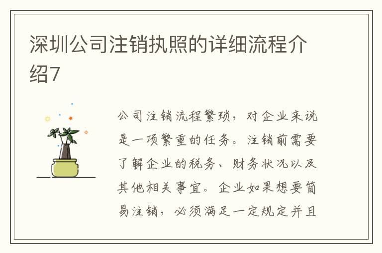 深圳公司注銷執(zhí)照的詳細(xì)流程介紹7