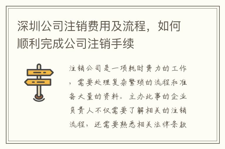 深圳公司注銷(xiāo)費(fèi)用及流程，如何順利完成公司注銷(xiāo)手續(xù)