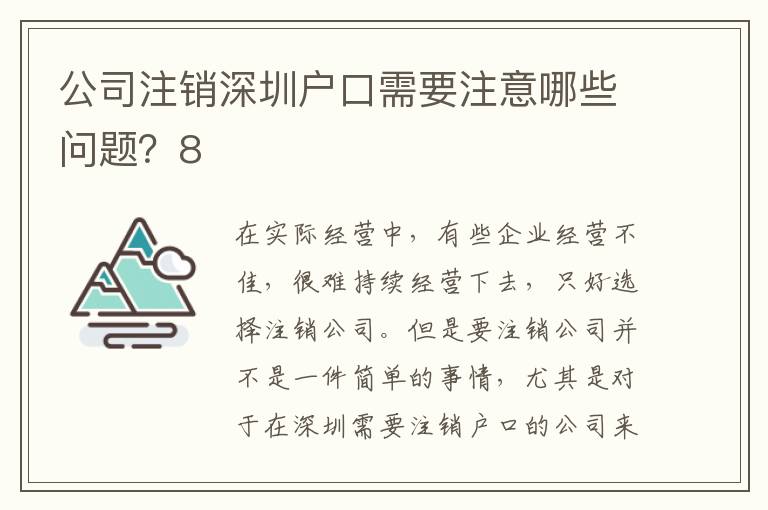 公司注銷深圳戶口需要注意哪些問題？8