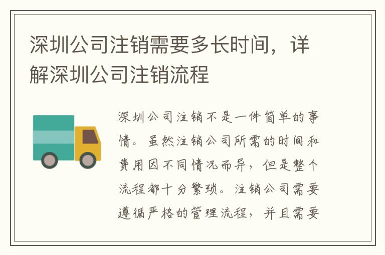 深圳公司注銷需要多長時間，詳解深圳公司注銷流程