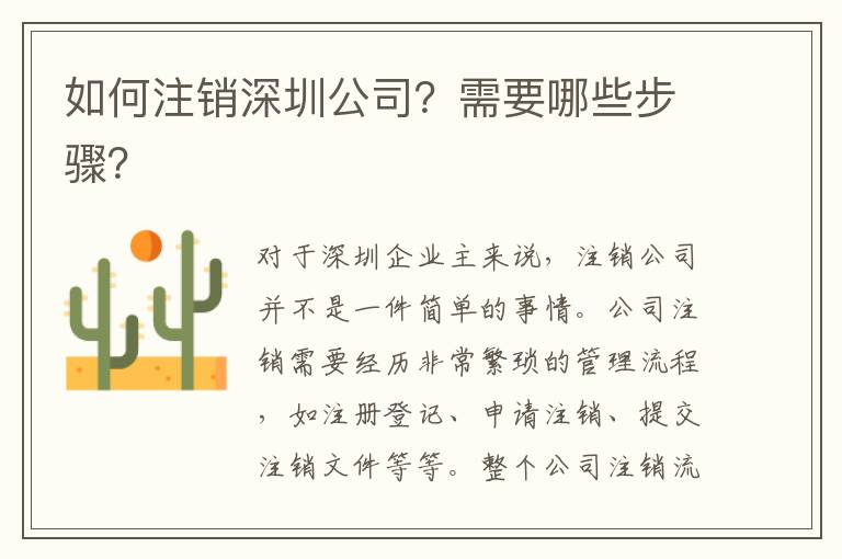 如何注銷深圳公司？需要哪些步驟？