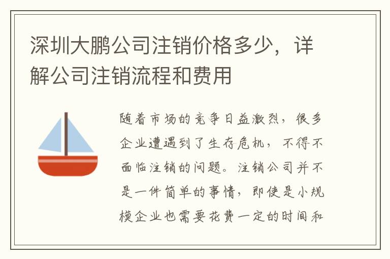 深圳大鵬公司注銷價格多少，詳解公司注銷流程和費用