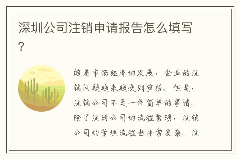 深圳公司注銷申請報告怎么填寫？