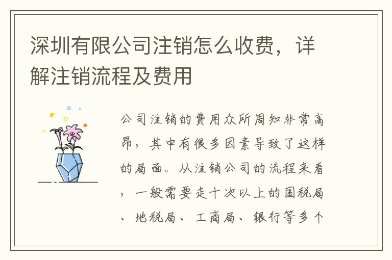 深圳有限公司注銷怎么收費，詳解注銷流程及費用