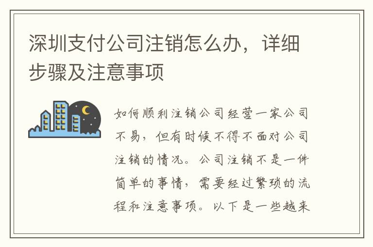 深圳支付公司注銷怎么辦，詳細步驟及注意事項