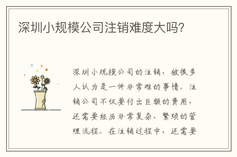 深圳小規(guī)模公司注銷難度大嗎？