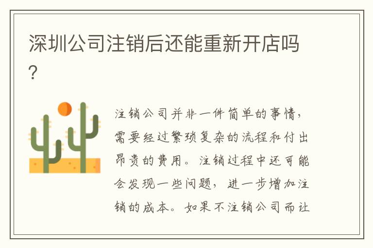 深圳公司注銷后還能重新開店嗎？