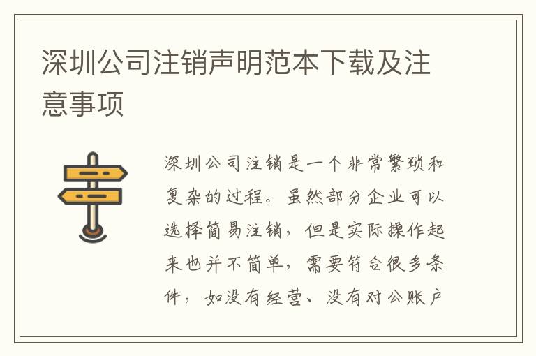 深圳公司注銷聲明范本下載及注意事項(xiàng)