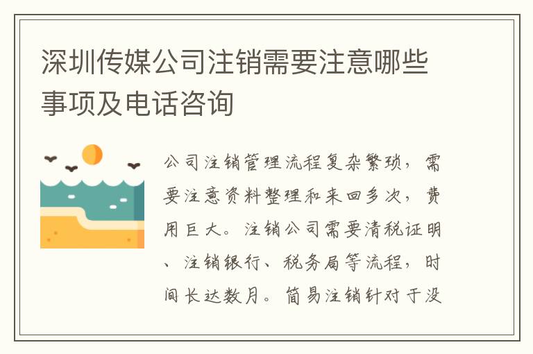 深圳傳媒公司注銷需要注意哪些事項(xiàng)及電話咨詢