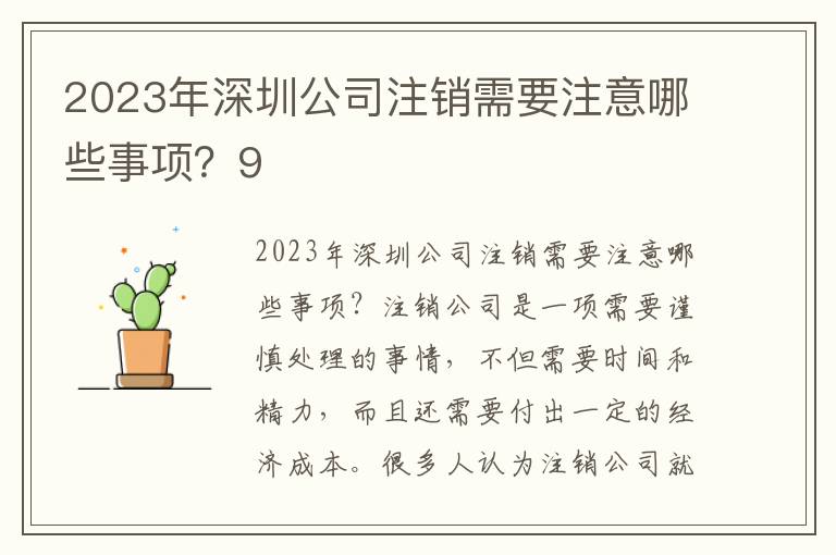 2023年深圳公司注銷(xiāo)需要注意哪些事項(xiàng)？9