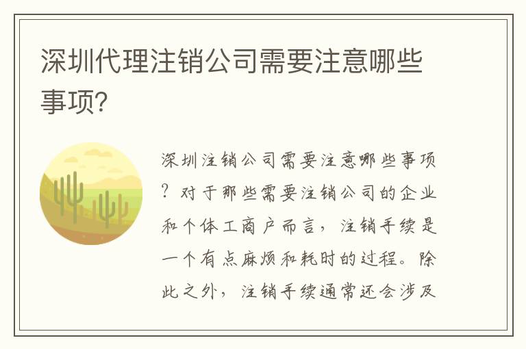 深圳代理注銷公司需要注意哪些事項？