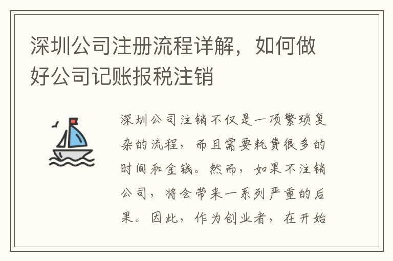 深圳公司注冊流程詳解，如何做好公司記賬報(bào)稅注銷