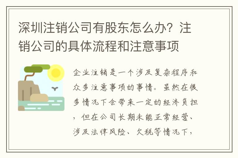 深圳注銷公司有股東怎么辦？注銷公司的具體流程和注意事項