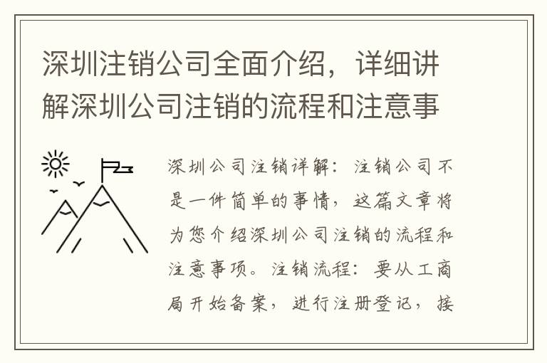 深圳注銷公司全面介紹，詳細(xì)講解深圳公司注銷的流程和注意事項(xiàng)