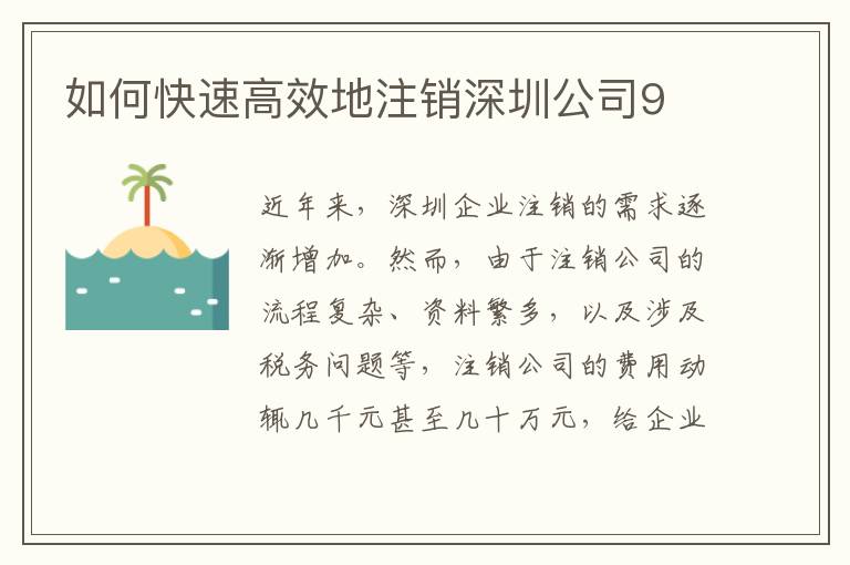 如何快速高效地注銷深圳公司9