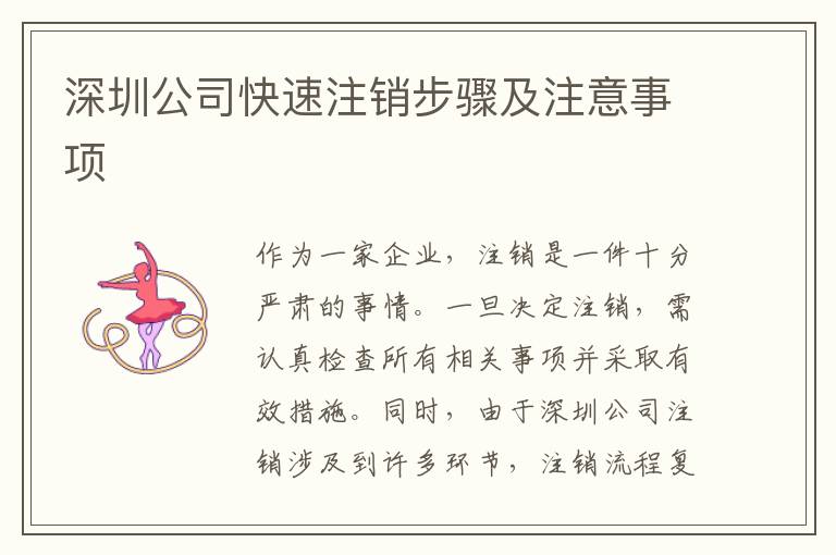深圳公司快速注銷步驟及注意事項(xiàng)