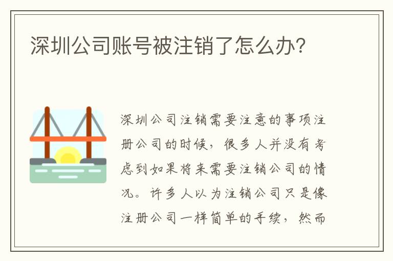 深圳公司賬號被注銷了怎么辦？