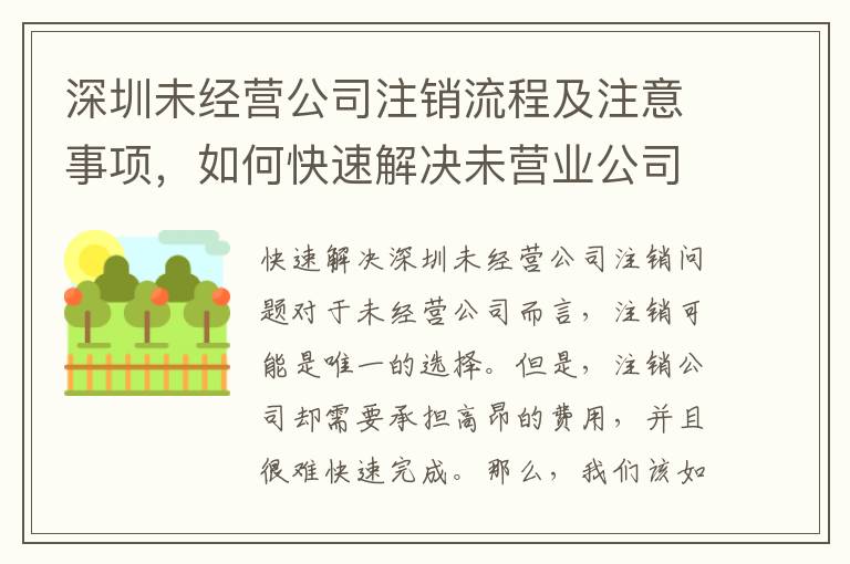 深圳未經(jīng)營公司注銷流程及注意事項，如何快速解決未營業(yè)公司注銷問題