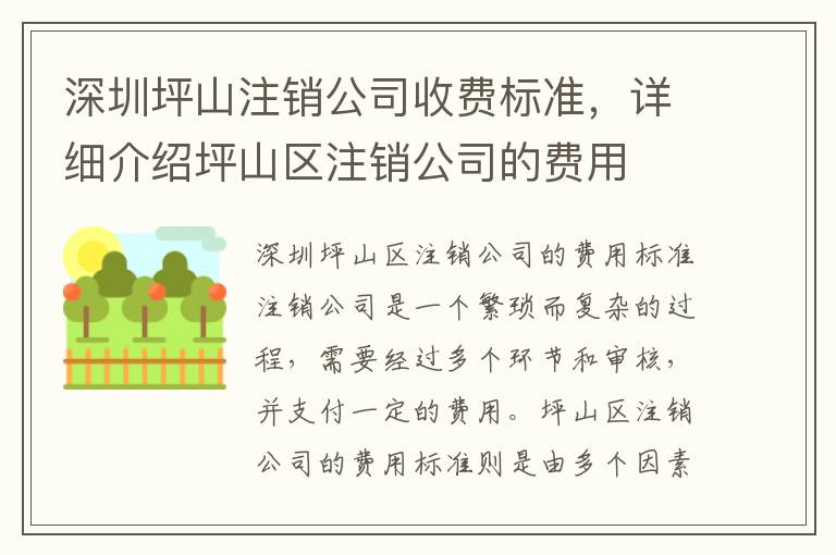 深圳坪山注銷(xiāo)公司收費(fèi)標(biāo)準(zhǔn)，詳細(xì)介紹坪山區(qū)注銷(xiāo)公司的費(fèi)用