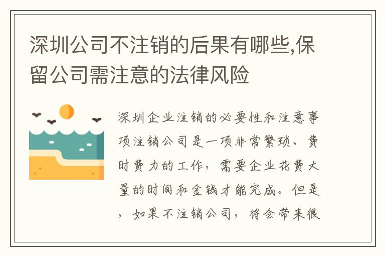 深圳公司不注銷的后果有哪些,保留公司需注意的法律風險