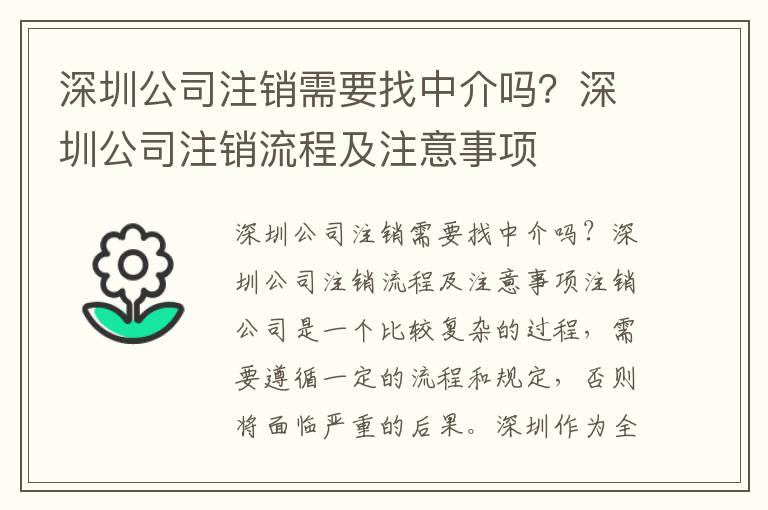 深圳公司注銷需要找中介嗎？深圳公司注銷流程及注意事項