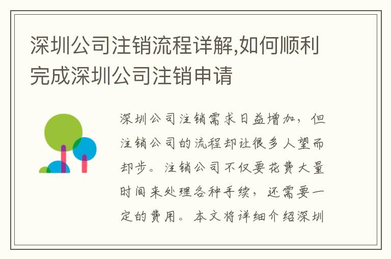 深圳公司注銷流程詳解,如何順利完成深圳公司注銷申請(qǐng)