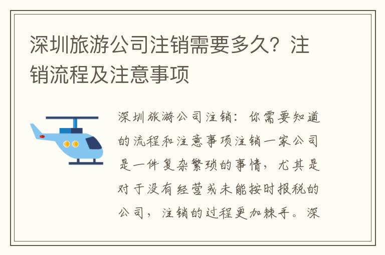 深圳旅游公司注銷需要多久？注銷流程及注意事項