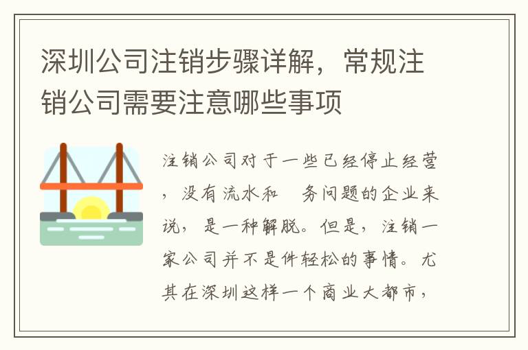 深圳公司注銷步驟詳解，常規(guī)注銷公司需要注意哪些事項
