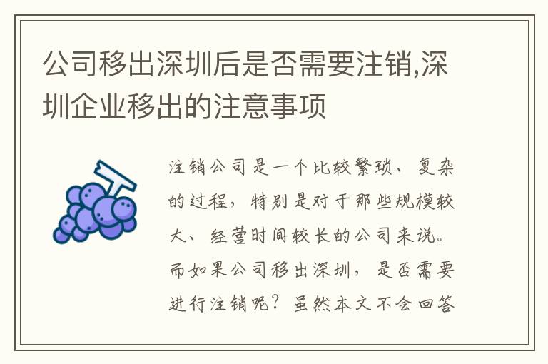 公司移出深圳后是否需要注銷,深圳企業(yè)移出的注意事項(xiàng)