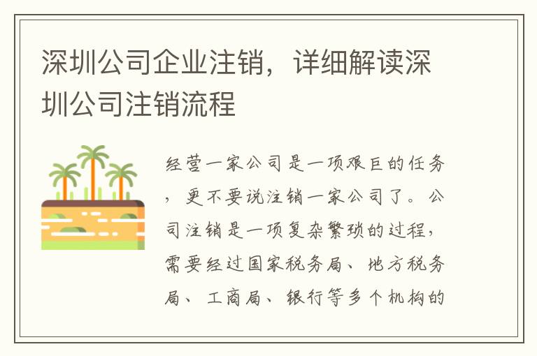 深圳公司企業(yè)注銷，詳細解讀深圳公司注銷流程