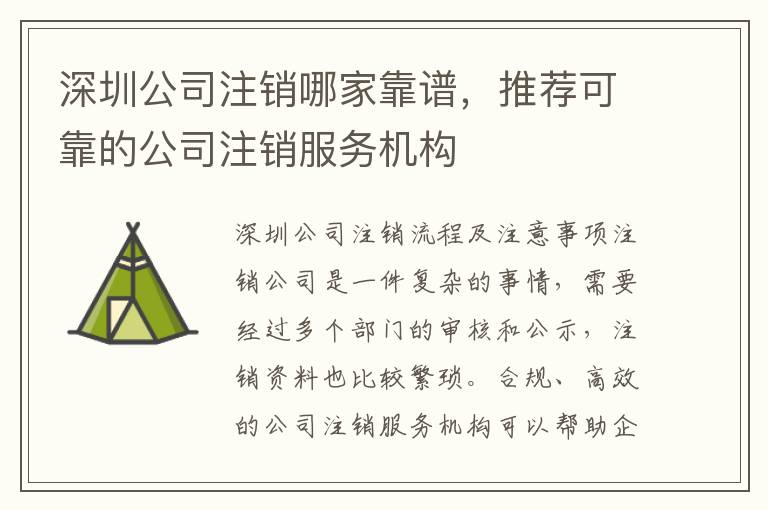 深圳公司注銷哪家靠譜，推薦可靠的公司注銷服務(wù)機構(gòu)