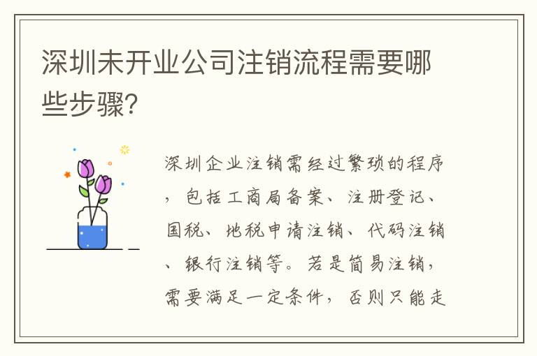 深圳未開業(yè)公司注銷流程需要哪些步驟？