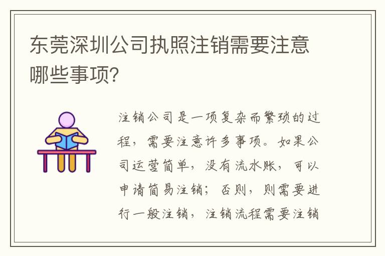 東莞深圳公司執(zhí)照注銷需要注意哪些事項？