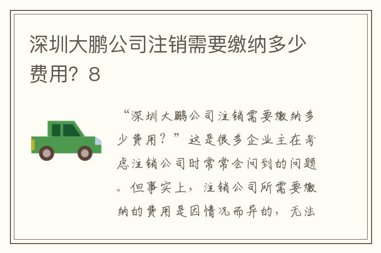 深圳大鵬公司注銷需要繳納多少費用？8