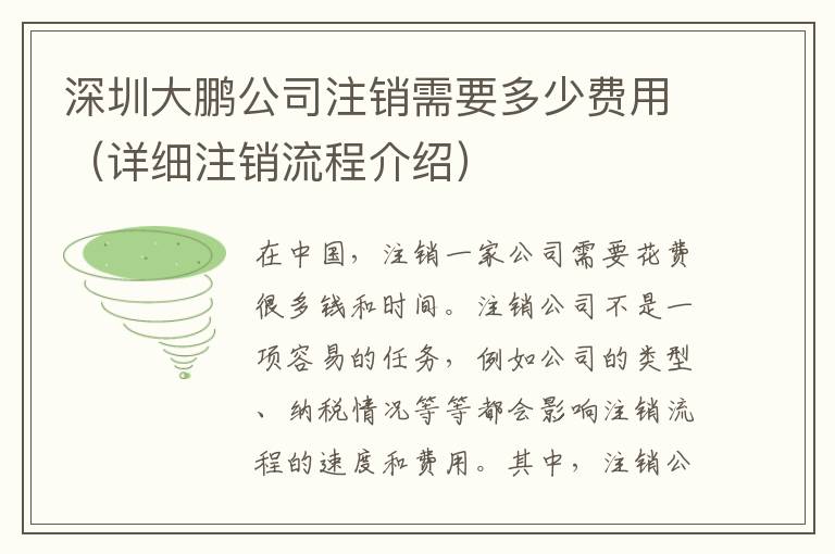 深圳大鵬公司注銷需要多少費(fèi)用（詳細(xì)注銷流程介紹）