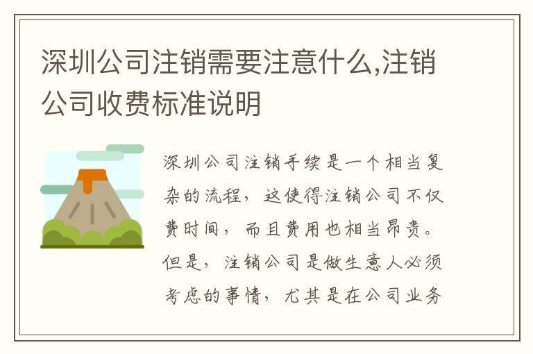 深圳公司注銷需要注意什么,注銷公司收費(fèi)標(biāo)準(zhǔn)說明