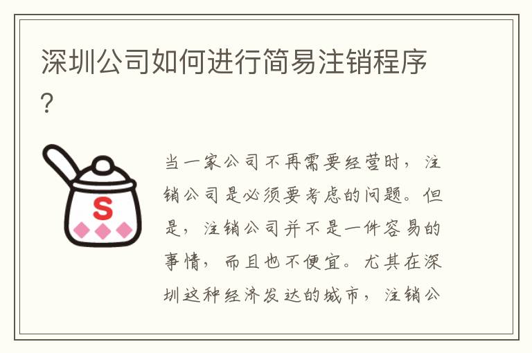 深圳公司如何進行簡易注銷程序？