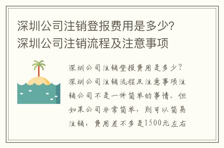 深圳公司注銷登報費用是多少？深圳公司注銷流程及注意事項