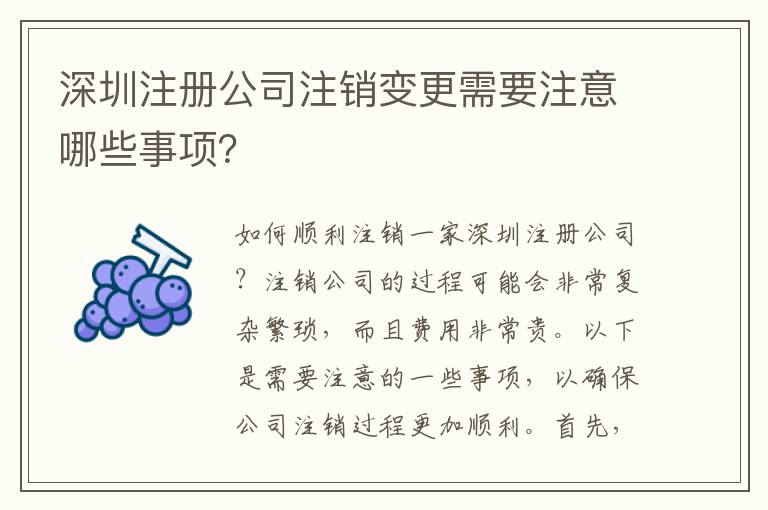 深圳注冊公司注銷變更需要注意哪些事項(xiàng)？