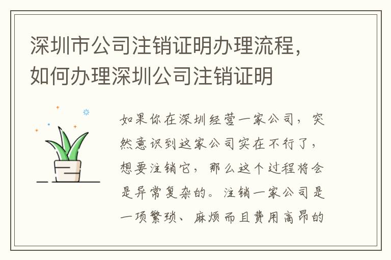 深圳市公司注銷證明辦理流程，如何辦理深圳公司注銷證明