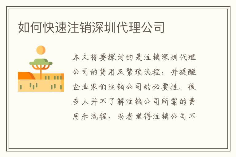 如何快速注銷深圳代理公司