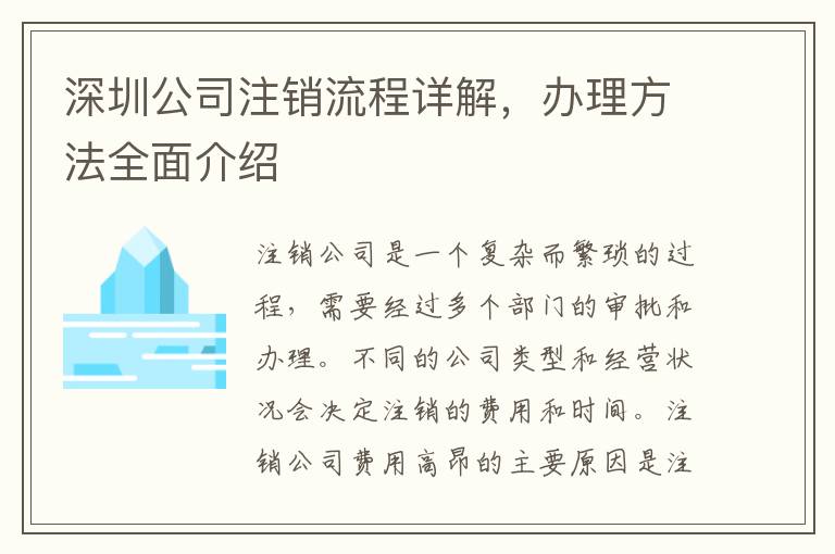深圳公司注銷流程詳解，辦理方法全面介紹