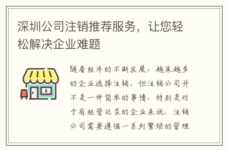 深圳公司注銷推薦服務，讓您輕松解決企業(yè)難題