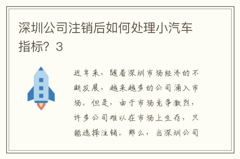 深圳公司注銷后如何處理小汽車指標？3