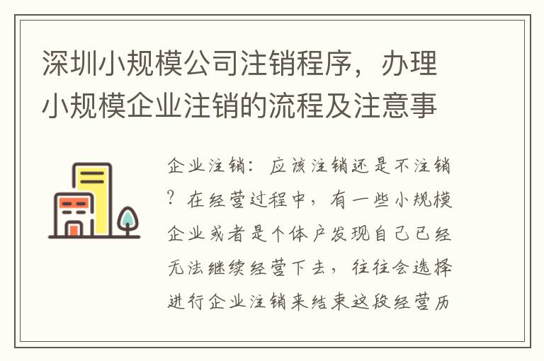 深圳小規(guī)模公司注銷程序，辦理小規(guī)模企業(yè)注銷的流程及注意事項(xiàng)