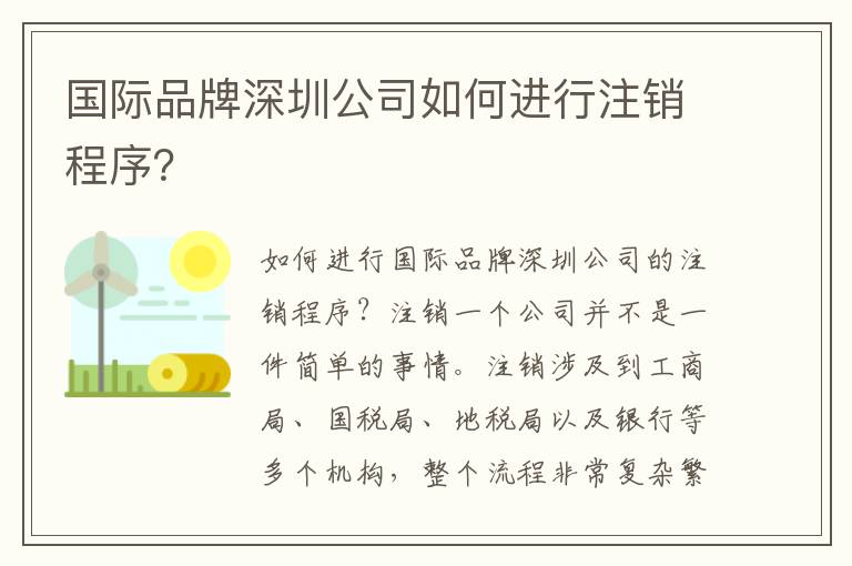國(guó)際品牌深圳公司如何進(jìn)行注銷程序？